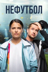  Нефутбол  2021