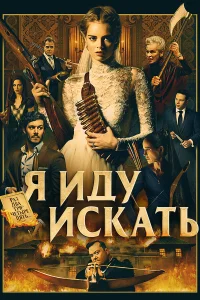  Я иду искать  2019