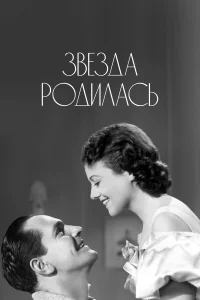  Звезда родилась  1937