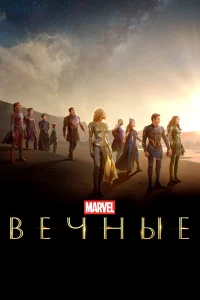  Вечные  2021