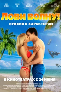  Лови волну. Стихия с характером  2020