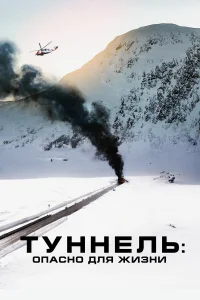  Туннель: Опасно для жизни  2019