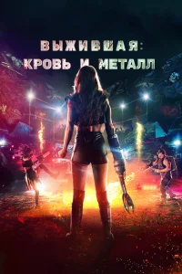  Выжившая. Кровь и металл  2020
