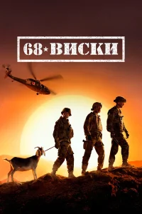  68 Виски  2020