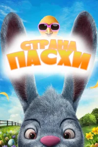  Страна Пасхи  2019