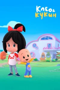  Клео и Кукин  2018