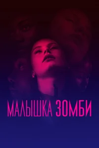  Малышка зомби  2019