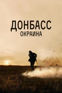  Донбасс. Окраина  2018