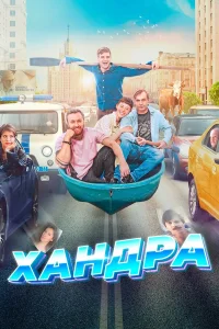  Хандра  2019