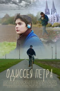  Одиссея Петра  2018