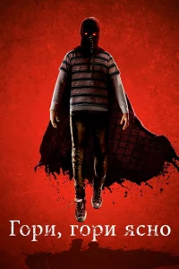  Гори, гори ясно  2019