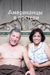  Американцы в постели  2013