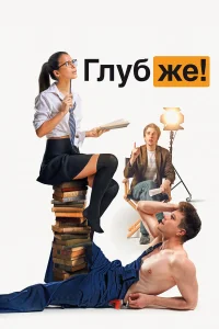  Глубже!  2020