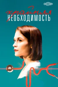  Крайняя необходимость  2023