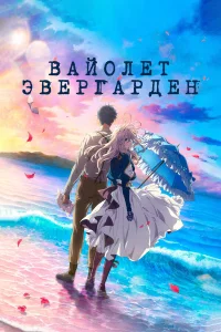  Вайолет Эвергарден. Фильм  2020