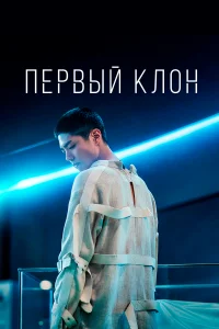  Первый клон  2021
