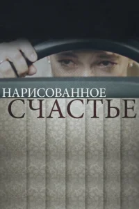  Нарисованное счастье  2018