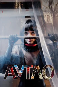  Аутло  2019
