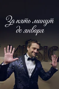  За пять минут до января  2019