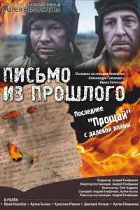  Письмо из прошлого  2018