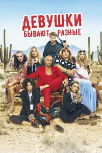  Девушки бывают разные  2019