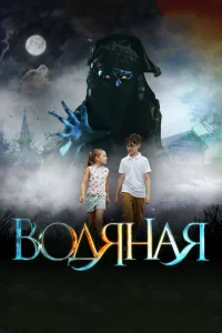  Водяная  2018