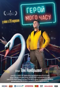  Герой моего времени  2018