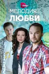  Мелодия любви  2018