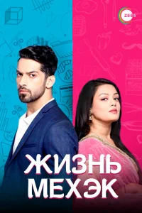  Жизнь Мехэк  2016