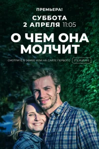  О чём она молчит  2019