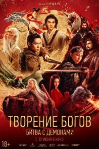  Творение богов 2: Битва с демоническим войском  2025