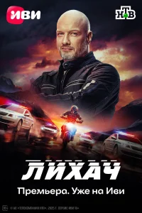  Лихач  2019
