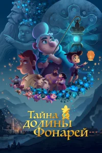  Тайна долины Фонарей  2018