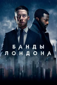  Банды Лондона  2020