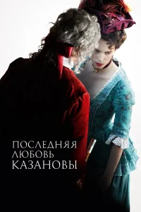  Последняя любовь Казановы  2019