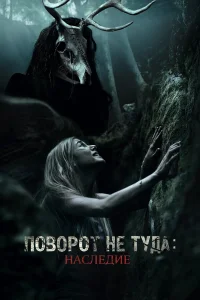  Поворот не туда: Наследие  2021