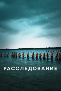  Расследование  2020
