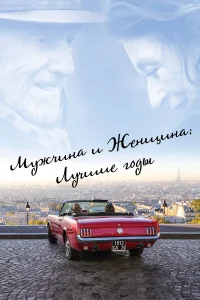  Мужчина и женщина: Лучшие годы  2019