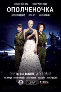  Ополченочка  2019