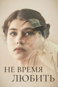  Не время любить  2019