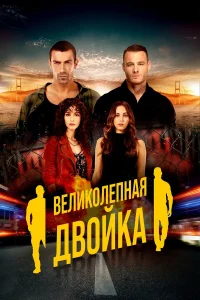  Великолепная двойка  2018