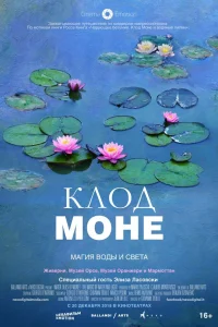  Клод Моне: Магия воды и света  2018
