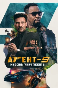  Агент-9. Миссия: уничтожить  2023