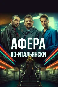  Афера по-итальянски  2019