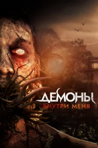 Демоны внутри меня  2019