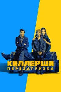  Киллерши  2020