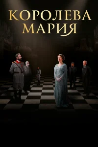  Королева Мария  2019