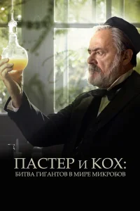 Пастер и Кох: битва гигантов в мире микробов  2018