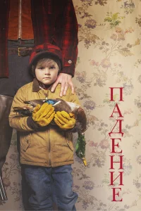  Падение  2019