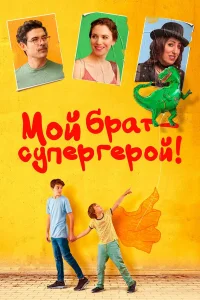  Мой брат — супергерой!  2019